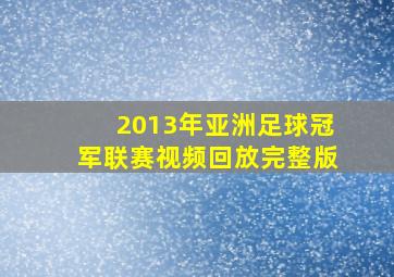 2013年亚洲足球冠军联赛视频回放完整版