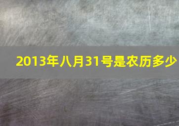 2013年八月31号是农历多少