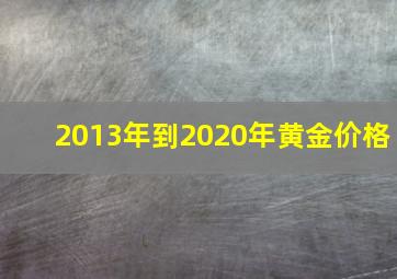 2013年到2020年黄金价格