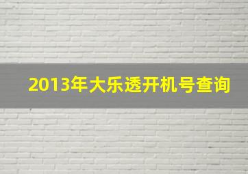 2013年大乐透开机号查询