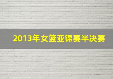 2013年女篮亚锦赛半决赛