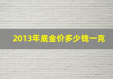 2013年底金价多少钱一克