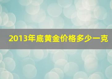 2013年底黄金价格多少一克