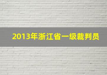 2013年浙江省一级裁判员