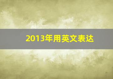 2013年用英文表达