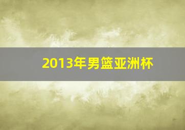 2013年男篮亚洲杯