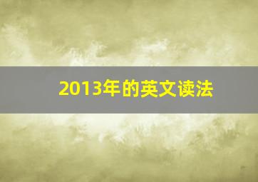 2013年的英文读法