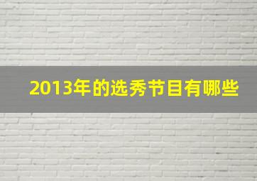 2013年的选秀节目有哪些