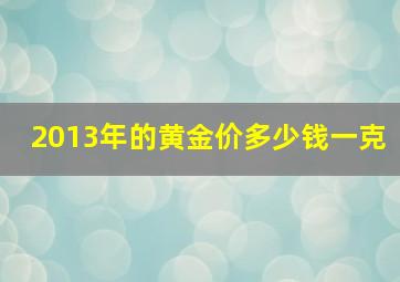 2013年的黄金价多少钱一克