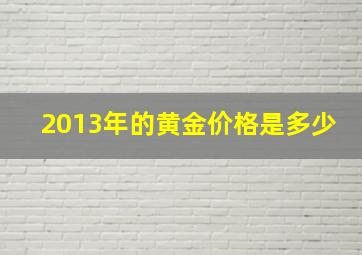 2013年的黄金价格是多少