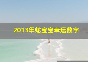 2013年蛇宝宝幸运数字