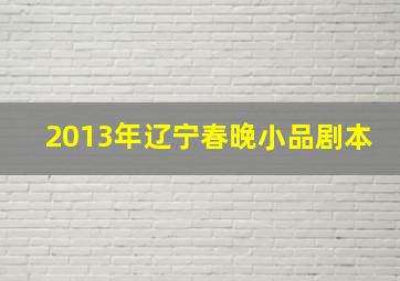 2013年辽宁春晚小品剧本