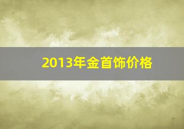 2013年金首饰价格