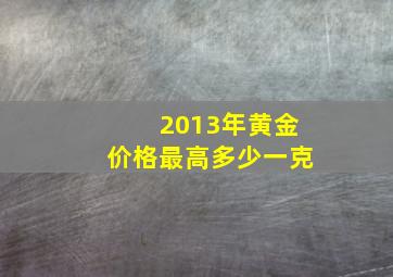 2013年黄金价格最高多少一克