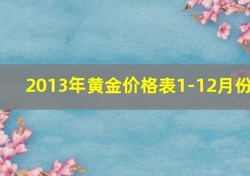 2013年黄金价格表1-12月份