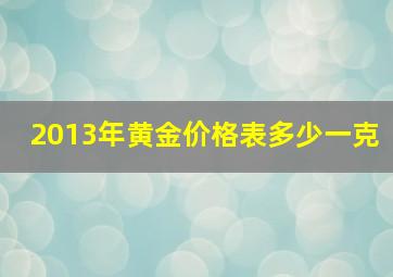 2013年黄金价格表多少一克