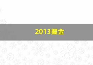 2013掘金