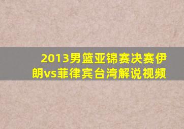 2013男篮亚锦赛决赛伊朗vs菲律宾台湾解说视频