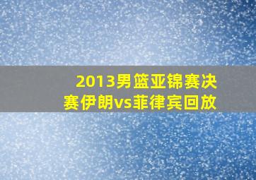 2013男篮亚锦赛决赛伊朗vs菲律宾回放