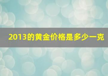 2013的黄金价格是多少一克