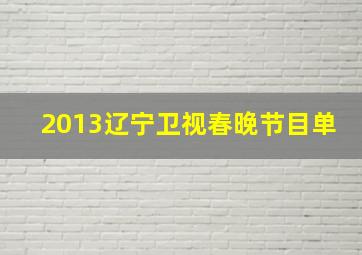 2013辽宁卫视春晚节目单