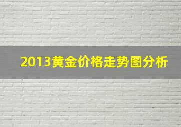 2013黄金价格走势图分析