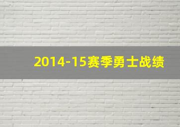 2014-15赛季勇士战绩