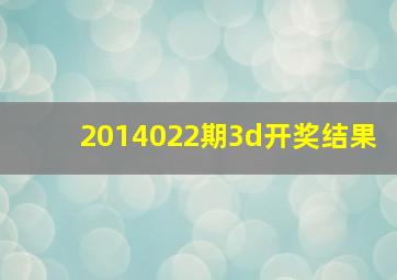 2014022期3d开奖结果