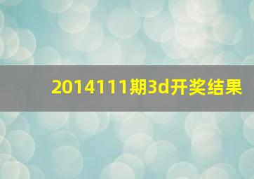 2014111期3d开奖结果