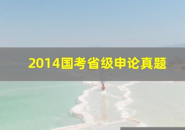 2014国考省级申论真题