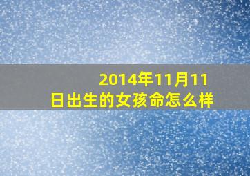 2014年11月11日出生的女孩命怎么样