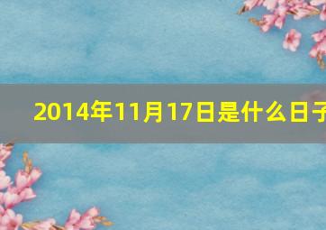 2014年11月17日是什么日子