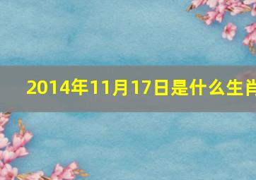 2014年11月17日是什么生肖