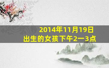 2014年11月19日出生的女孩下午2一3点