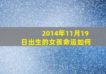 2014年11月19日出生的女孩命运如何