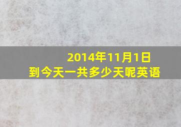 2014年11月1日到今天一共多少天呢英语