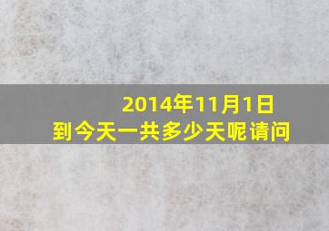 2014年11月1日到今天一共多少天呢请问