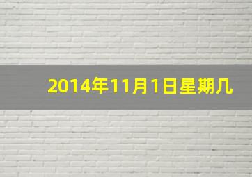 2014年11月1日星期几