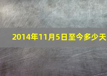 2014年11月5日至今多少天