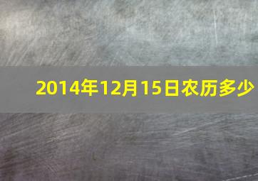 2014年12月15日农历多少