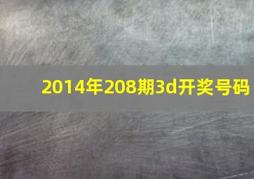 2014年208期3d开奖号码