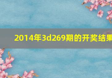 2014年3d269期的开奖结果