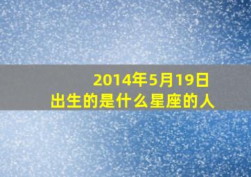 2014年5月19日出生的是什么星座的人