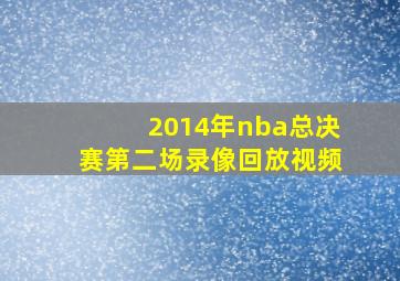 2014年nba总决赛第二场录像回放视频