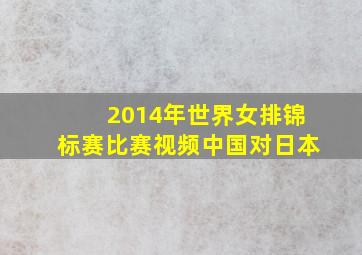 2014年世界女排锦标赛比赛视频中国对日本