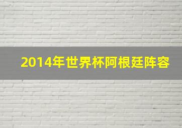 2014年世界杯阿根廷阵容