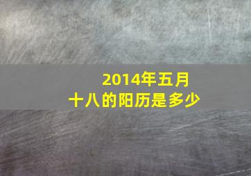 2014年五月十八的阳历是多少