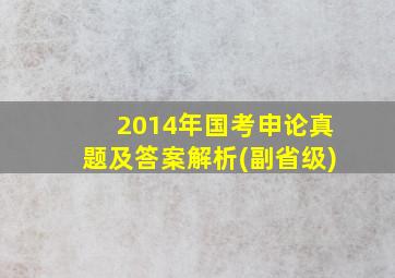 2014年国考申论真题及答案解析(副省级)