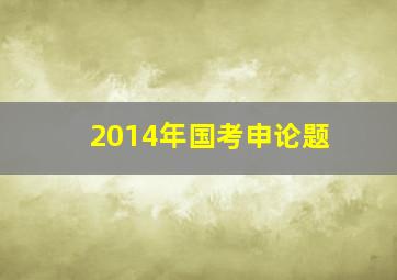 2014年国考申论题