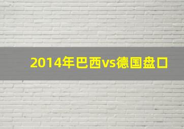 2014年巴西vs德国盘口